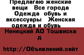 Предлагаю женские вещи - Все города Одежда, обувь и аксессуары » Женская одежда и обувь   . Ненецкий АО,Тошвиска д.